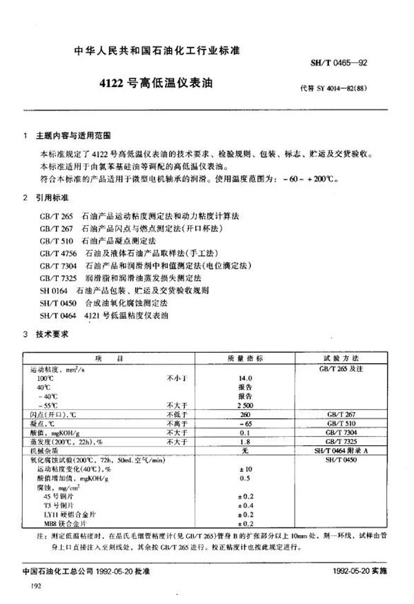 SH/T 0465-1992 4122号高低温仪表油