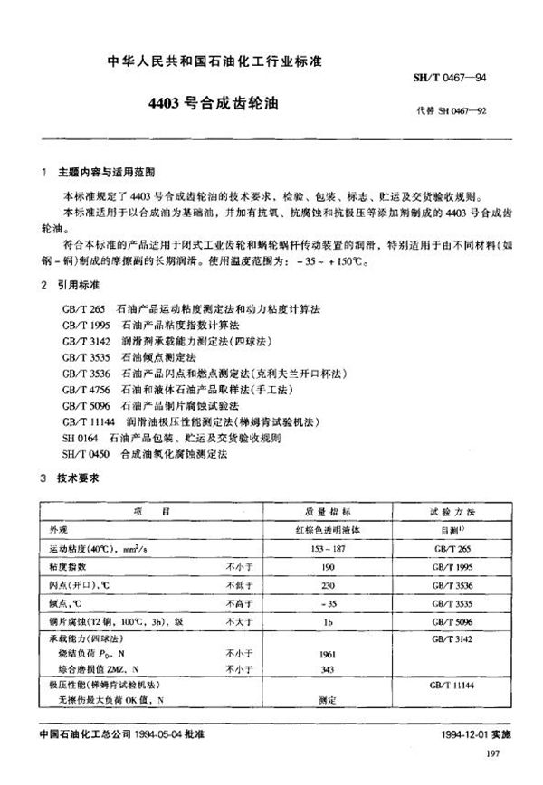 SH/T 0467-1994 4403号合成齿轮油