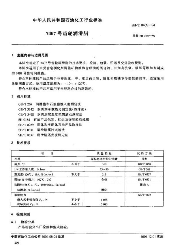 SH/T 0469-1994 7407号齿轮润滑脂