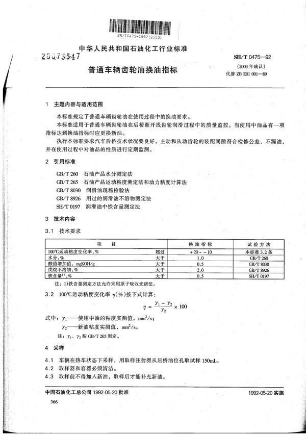 SH/T 0475-1992 普通车辆齿轮油换油指标