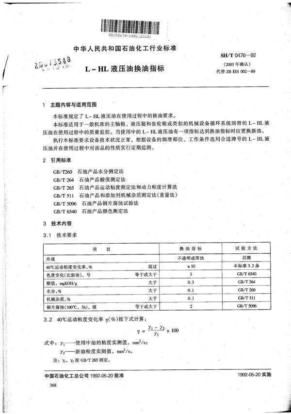 SH/T 0476-1992 L-HL液压油换油指标