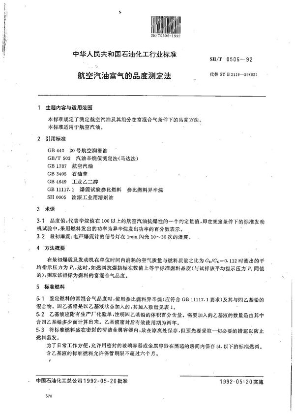 SH/T 0506-1992 航空汽油富气的品度测定法