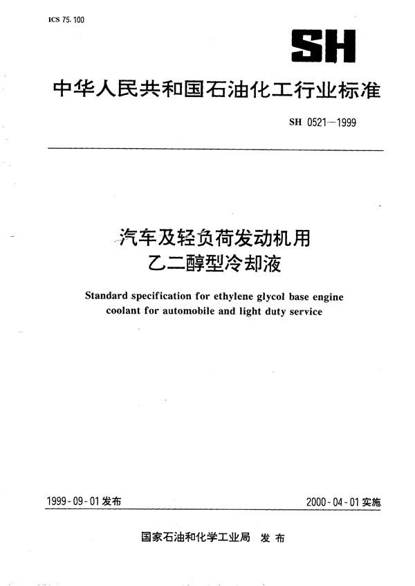 SH/T 0521-1999 汽车及轻负荷发动机用乙二醇型冷却液