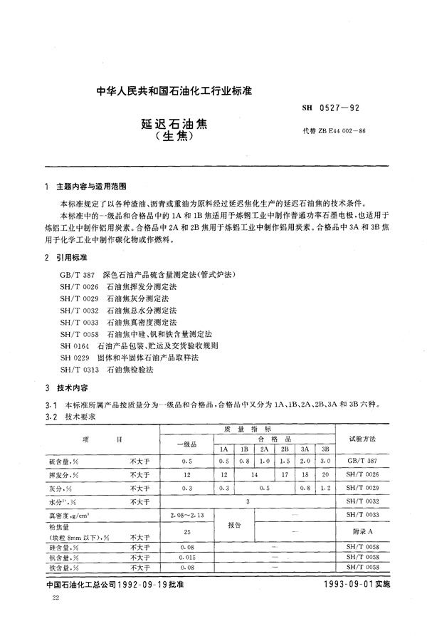 SH/T 0527-1992 延迟石油焦（生焦）