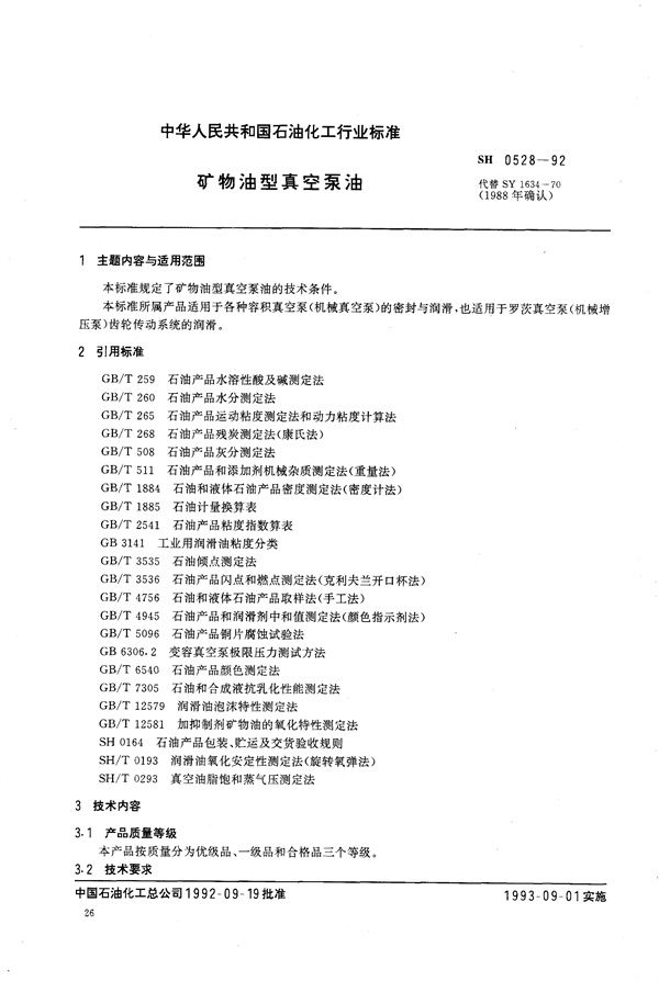 SH/T 0528-1992 矿物油型真空泵油