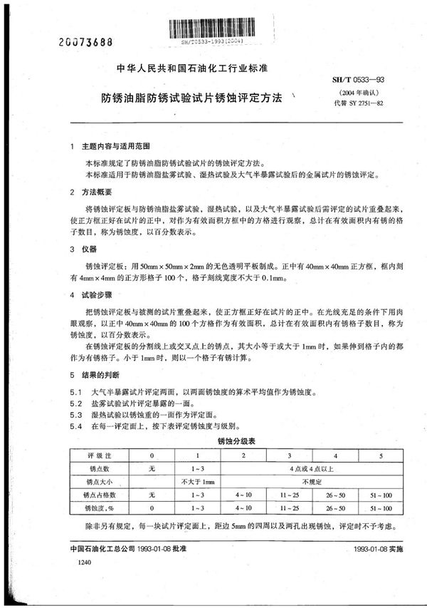 SH/T 0533-1993 防锈油脂防锈试验试片锈蚀评定方法