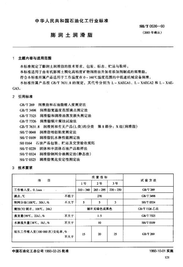 SH/T 0536-1993 膨润土润滑脂