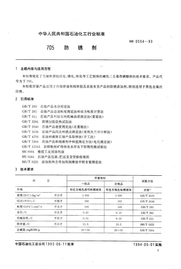 SH/T 0554-1993 705防锈剂