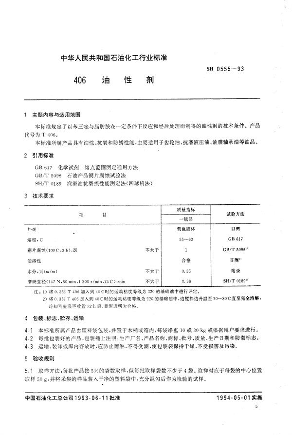 SH/T 0555-1993 406油性剂