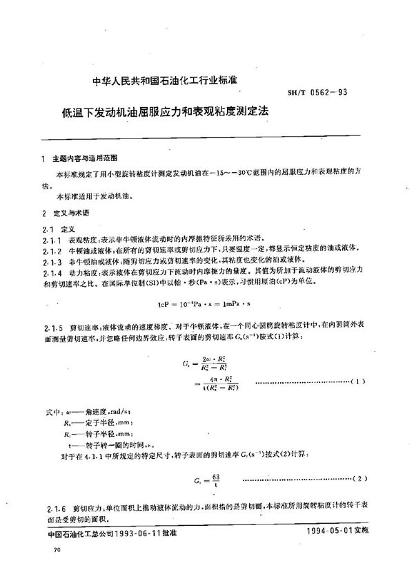 SH/T 0562-1993 低温下发动机油屈服应力和表观粘度测定法