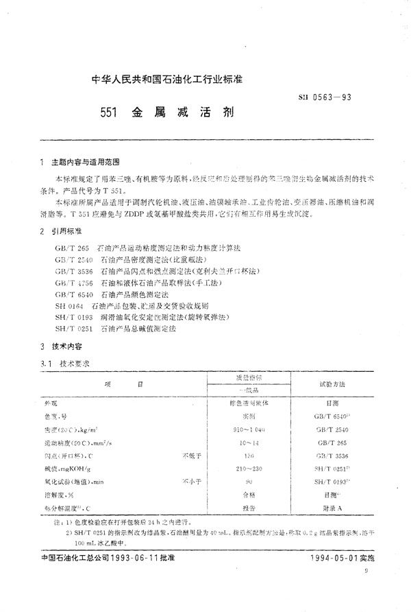 SH/T 0563-1993 551金属减活剂