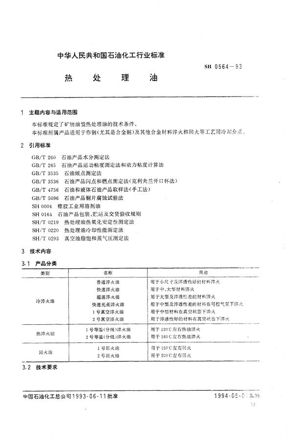 SH/T 0564-1993 热处理油