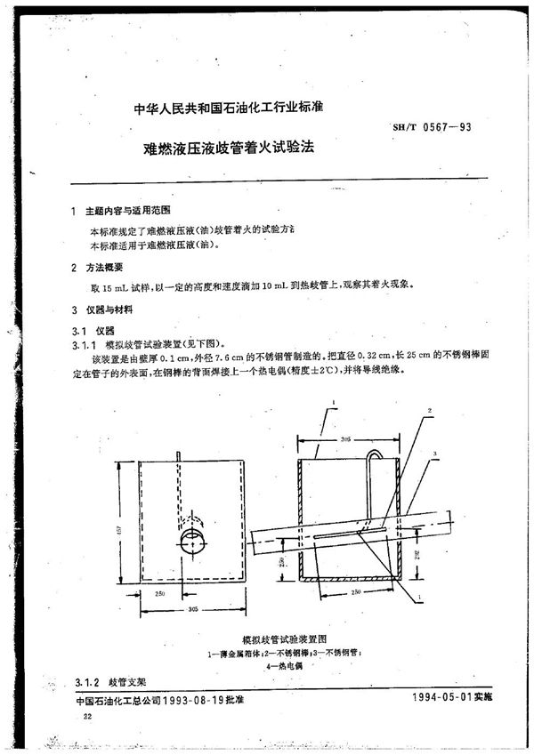 SH/T 0567-1993 难燃液压液歧管着火试验法