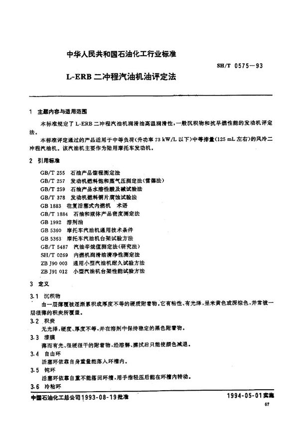 SH/T 0575-1993 L-ERB二冲程汽油机油评定法