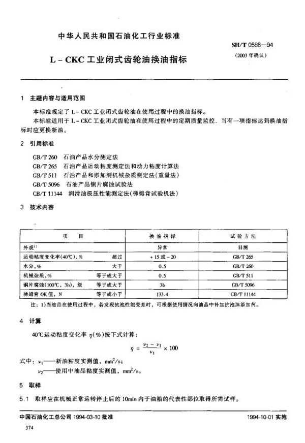 SH/T 0586-1994 L-CKC工业闭式齿轮油换油指标