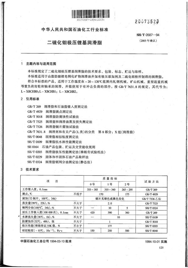 SH/T 0587-1994 二硫化钼极压锂基润滑脂