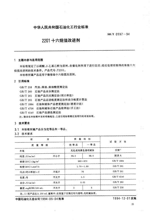 SH/T 0597-1994 2201十六烷值改进剂