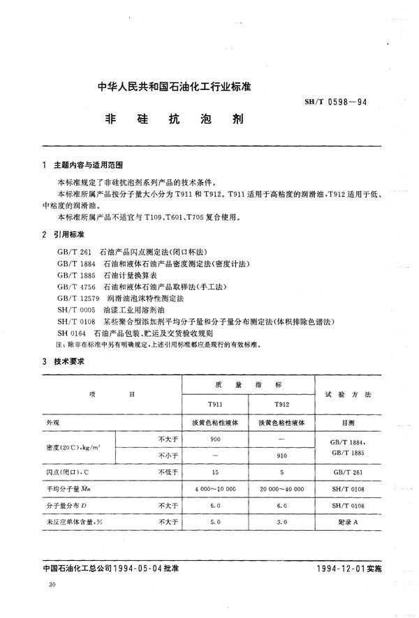 SH/T 0598-1994 非硅抗泡剂