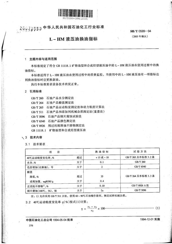 SH/T 0599-1994 L-HM液压油换油指标