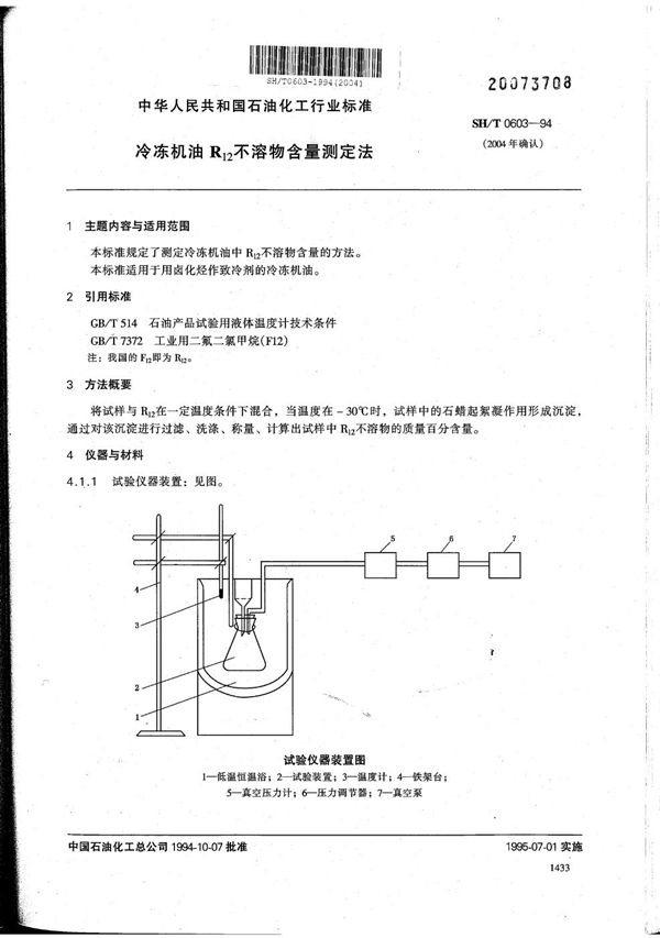 SH/T 0603-1994 冷冻机油R12不溶物含量测定法