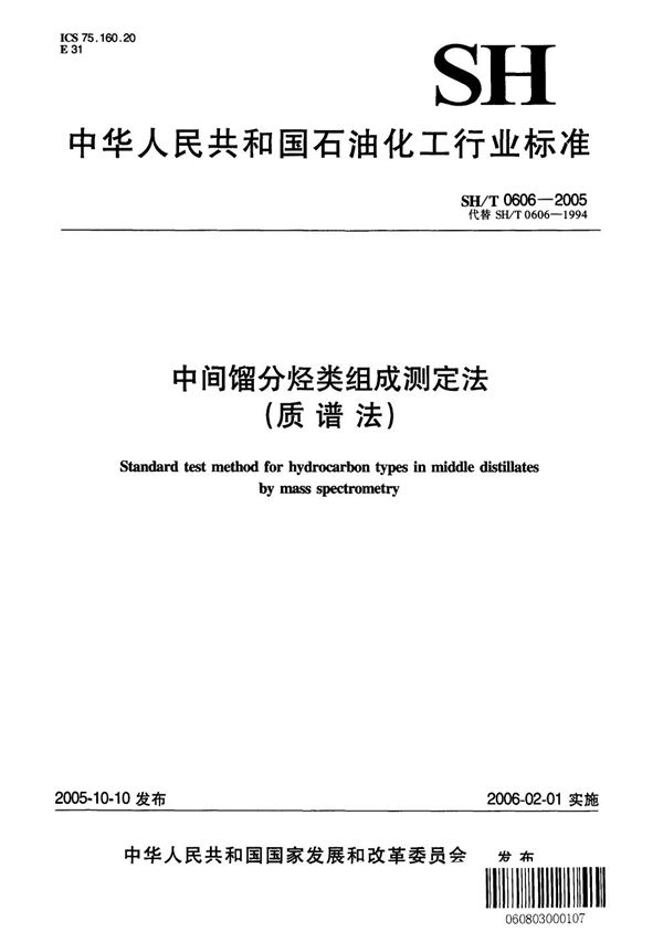 SH/T 0606-2005 中间馏分烃类组成测定法（质谱法）