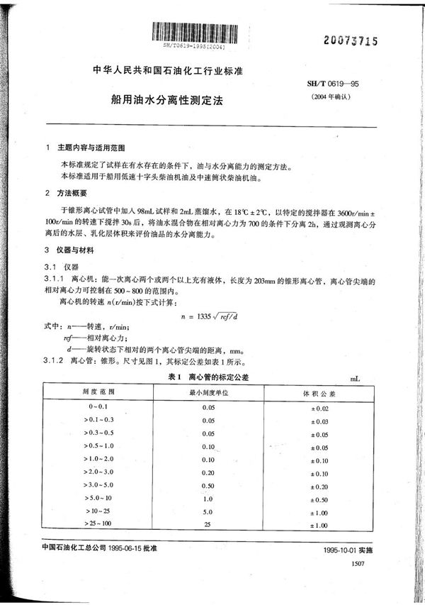 SH/T 0619-1995 船用油水分离性测定法