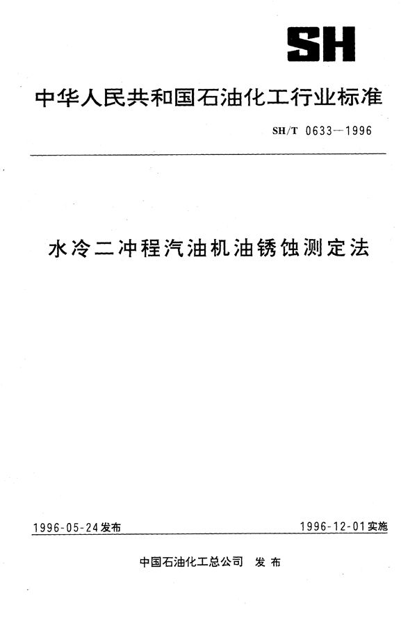 SH/T 0633-1996 水冷二冲程汽油机油锈蚀测定法