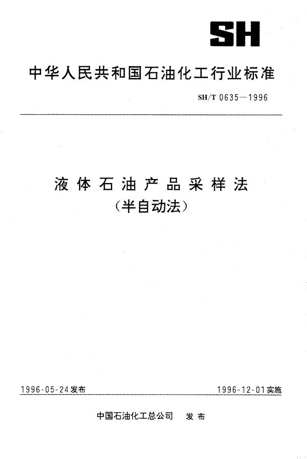 SH/T 0635-1996 液体石油产品采样法（半自动法）