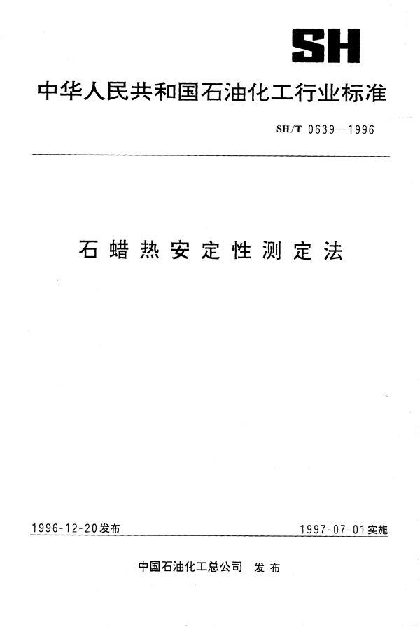 SH/T 0639-1996 石蜡热安定性测定法
