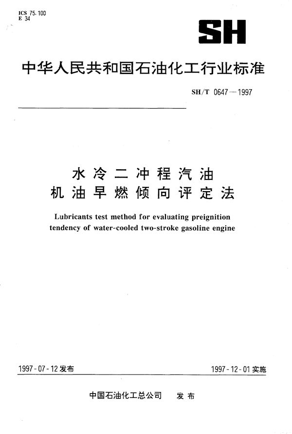 SH/T 0647-1997 水冷二冲程汽油机油早燃倾向评定法