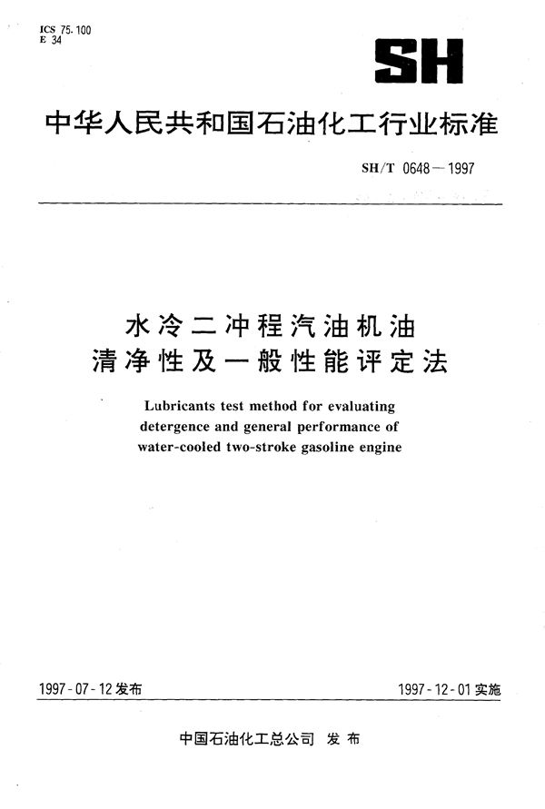 SH/T 0648-1997 水冷二冲程汽油机油清净性及一般性能评定法