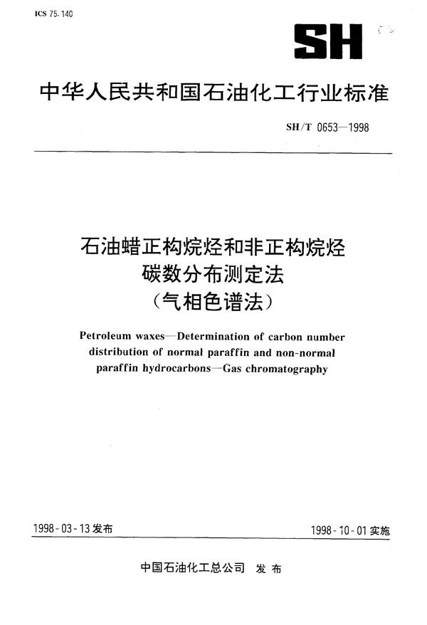 SH/T 0653-1998 石油蜡正构烷烃和非正构烷烃碳数分布测定法（气相色谱法）