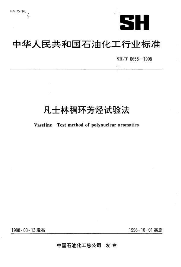 SH/T 0655-1998 凡士林稠环芳烃试验方法