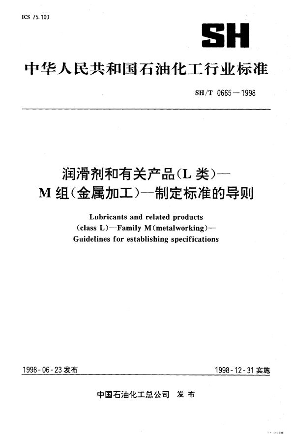 SH/T 0665-1998 润滑剂和有关产品（L类）－M 组（金属加工）－制定标准的导则