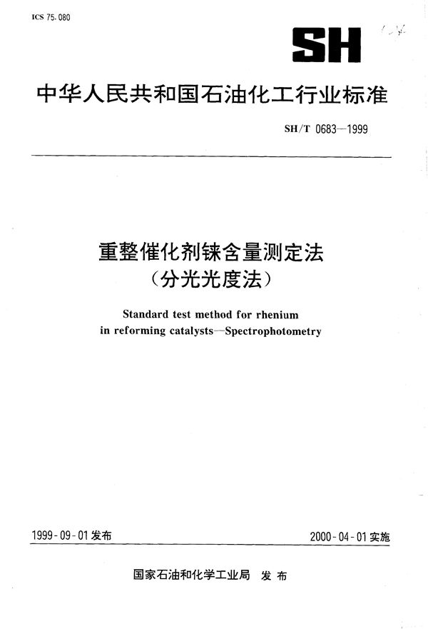 SH/T 0683-1999 重整催化剂铼含量测定法（分光光度法）