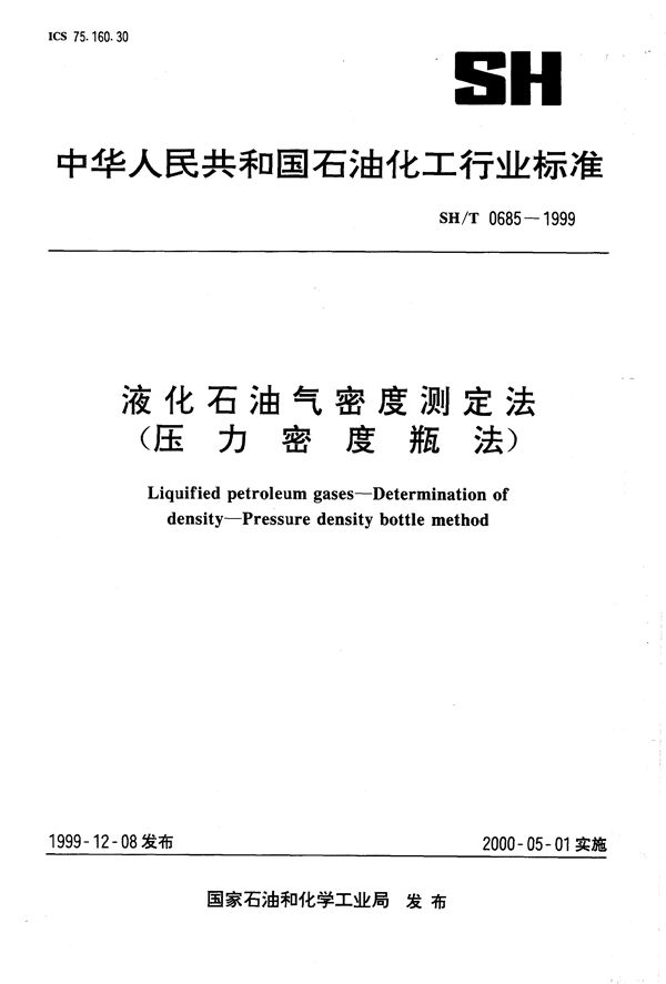 SH/T 0685-1999 液化石油气密度测定法（压力密度瓶法）