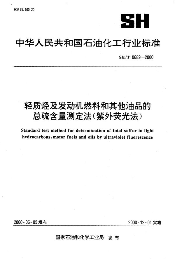 SH/T 0689-2000 轻质烃及发动机燃料和其它油品的总硫含量测定法（紫外荧光法）