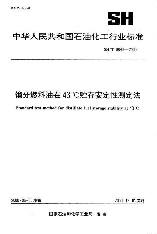 SH/T 0690-2000 馏分燃料油在43度贮存安定性测定法