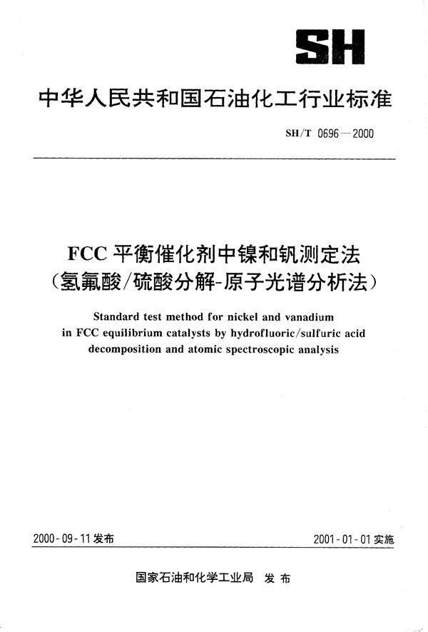 SH/T 0696-2000 FCC平衡催化剂中镍和钒测定法（氢氟酸／硫酸分解－原子光谱分析法）