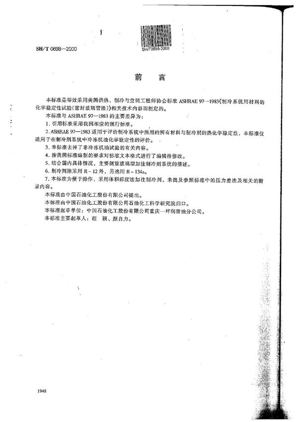 SH/T 0698-2000 在制冷剂系统中冷冻机油的化学稳定性试验法（密封玻璃管法）