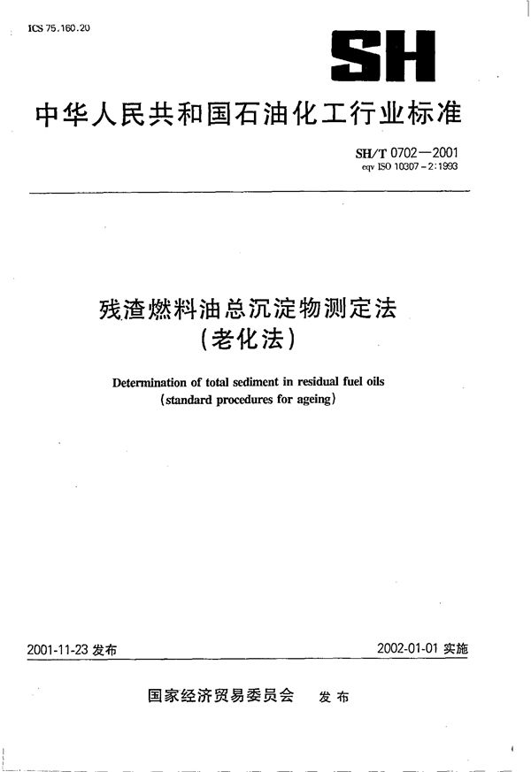 SH/T 0702-2001 残渣燃料油总沉淀物测定法（老化法）