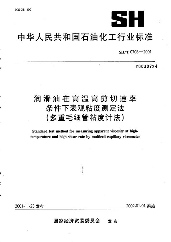 SH/T 0703-2001 润滑油在高温高剪切速率条件下表观粘度测定法（多重毛细管粘度计法）