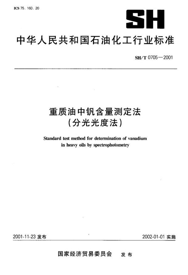 SH/T 0705-2001 重质油中钒含量测定法（分光光度法）