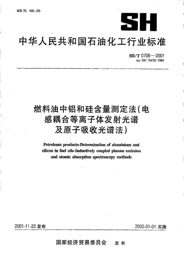 SH/T 0706-2001 燃料油中铝和硅含量测定法（电感耦合等离子体发射光谱及原子吸收光谱法）