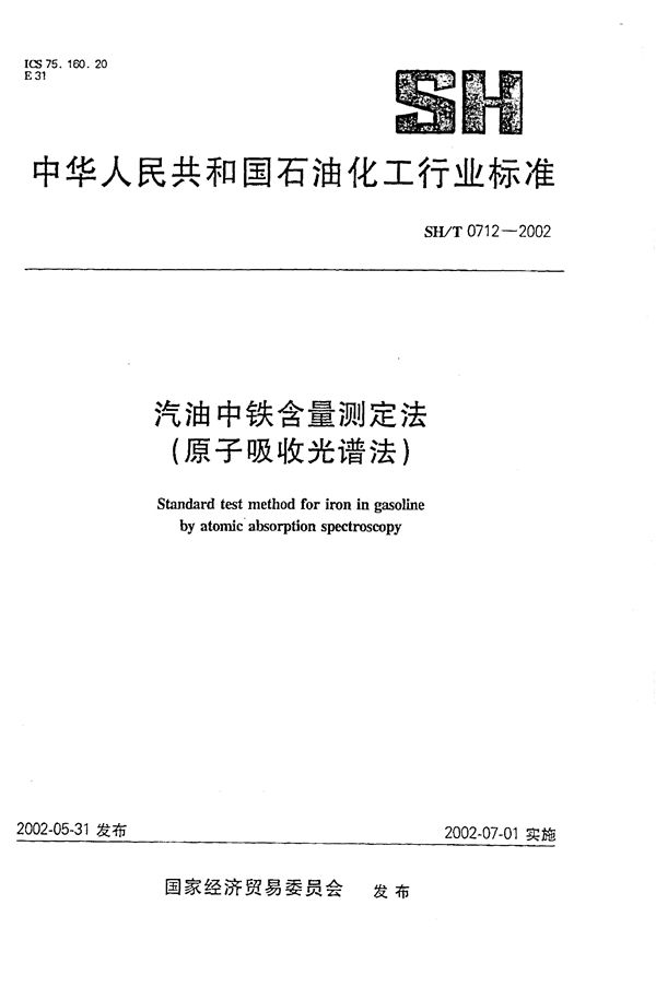 SH/T 0712-2002 汽油中铁含量测定法（原子吸收光谱法）