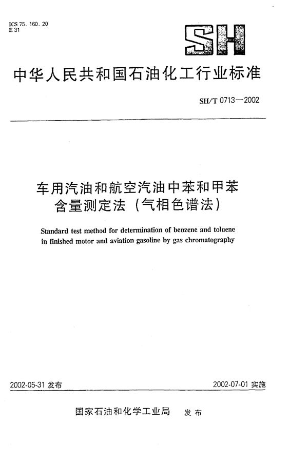 SH/T 0713-2002 车用汽油和航空汽油中苯和甲苯含量测定法（气相色谱法）