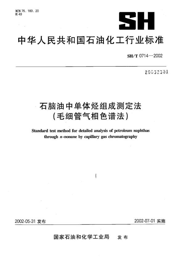 SH/T 0714-2002 石脑油中单体烃组成测定法（毛细管气相色谱法）