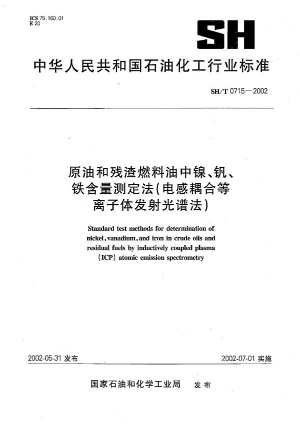 SH/T 0715-2002 原油和残渣燃料油中镍、钒、铁含量测定法（电感耦合等离子体发射光谱法）