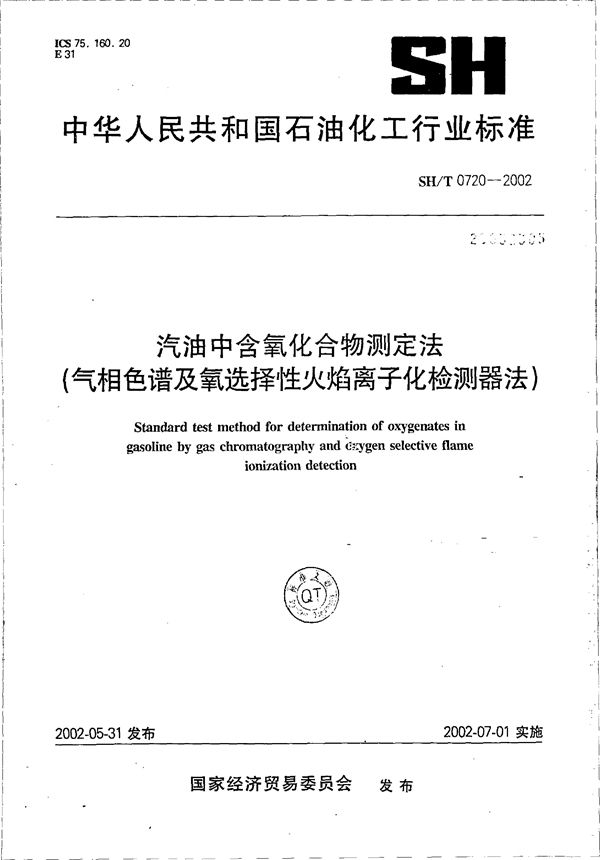 SH/T 0720-2002 汽油中含氧化合物测定法（气相色谱及氧选择性火焰离子化检测器法）