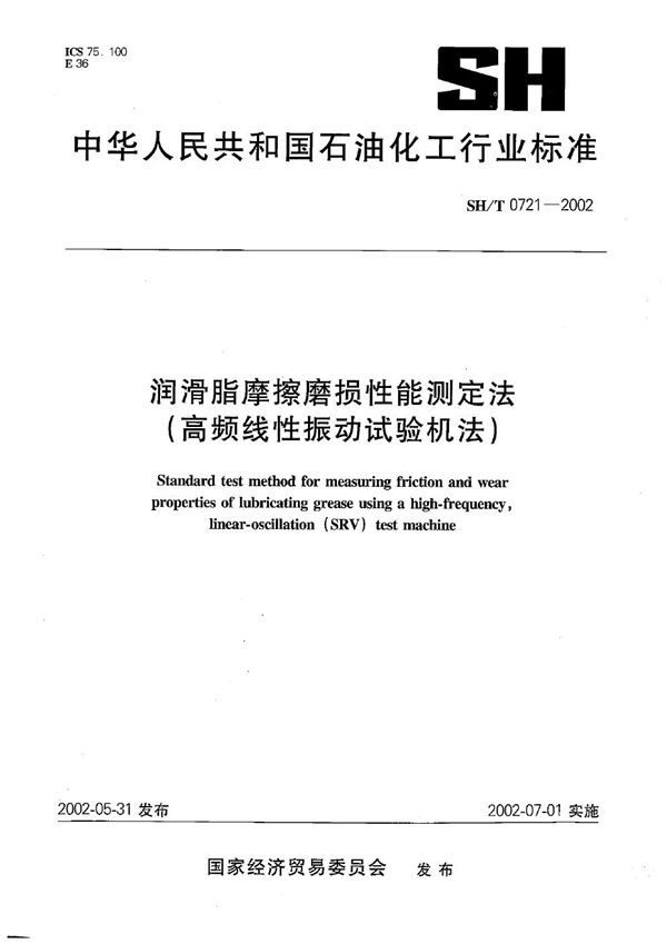 SH/T 0721-2002 润滑脂摩擦磨损性能测定法（高频线性振动试验机法）